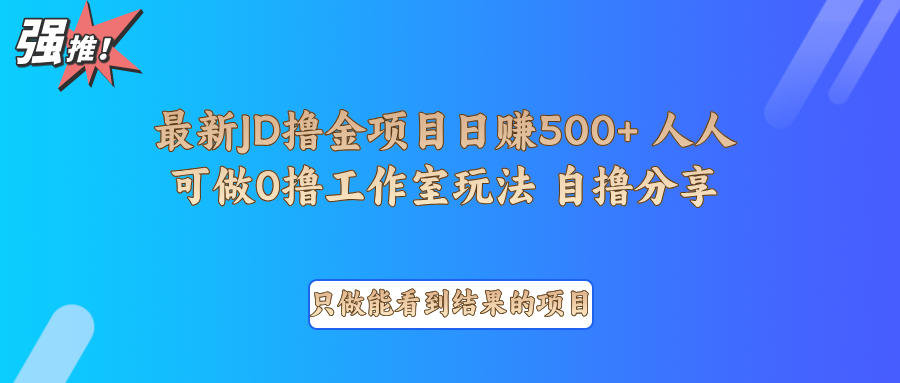 最新项目0撸项目京东掘金单日500＋项目拆解-搞钱日记