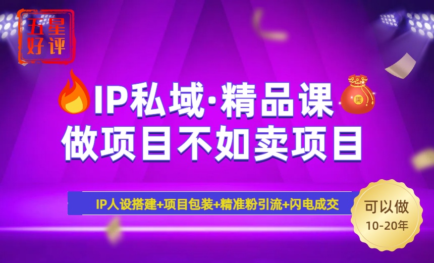 2025年“IP私域·密训精品课”，日赚3000+小白避坑年赚百万，暴力引流...-搞钱日记