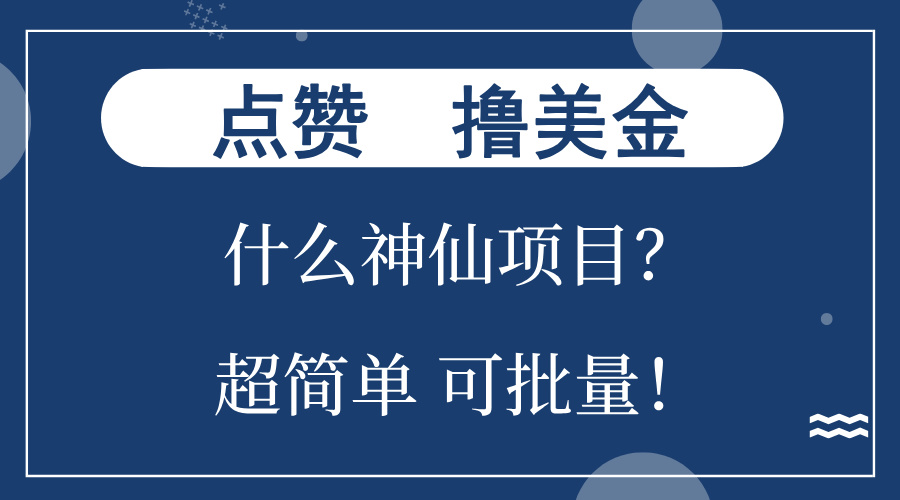 点赞就能撸美金？什么神仙项目？单号一会狂撸300+，不动脑，只动手，可...-搞钱日记