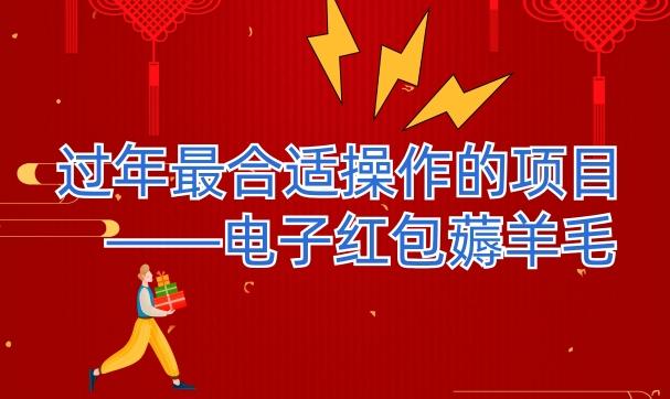 过年最适合操作的项目--电子红包薅羊毛，轻轻松松赚取差价-搞钱日记