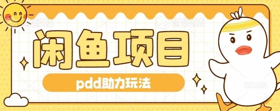 闲鱼pdd助力玩法，可矩阵操作，操作简单日入500+-搞钱日记