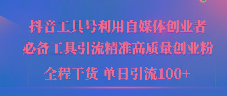 (9698期)2024年最新工具号引流精准高质量自媒体创业粉，全程干货日引流轻松100+-搞钱日记