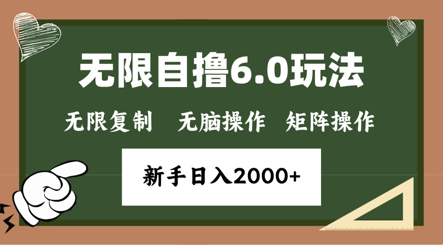 年底无限撸6.0新玩法，单机一小时18块，无脑批量操作日入2000+-搞钱日记