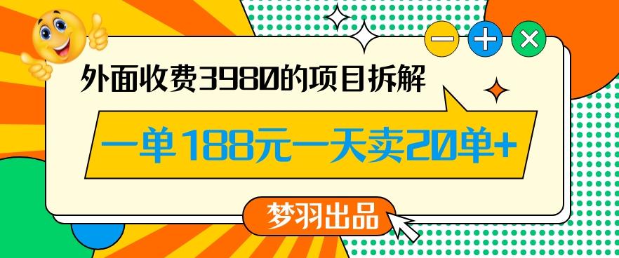 外面收费3980的年前必做项目一单188元一天能卖20单【拆解】-搞钱日记