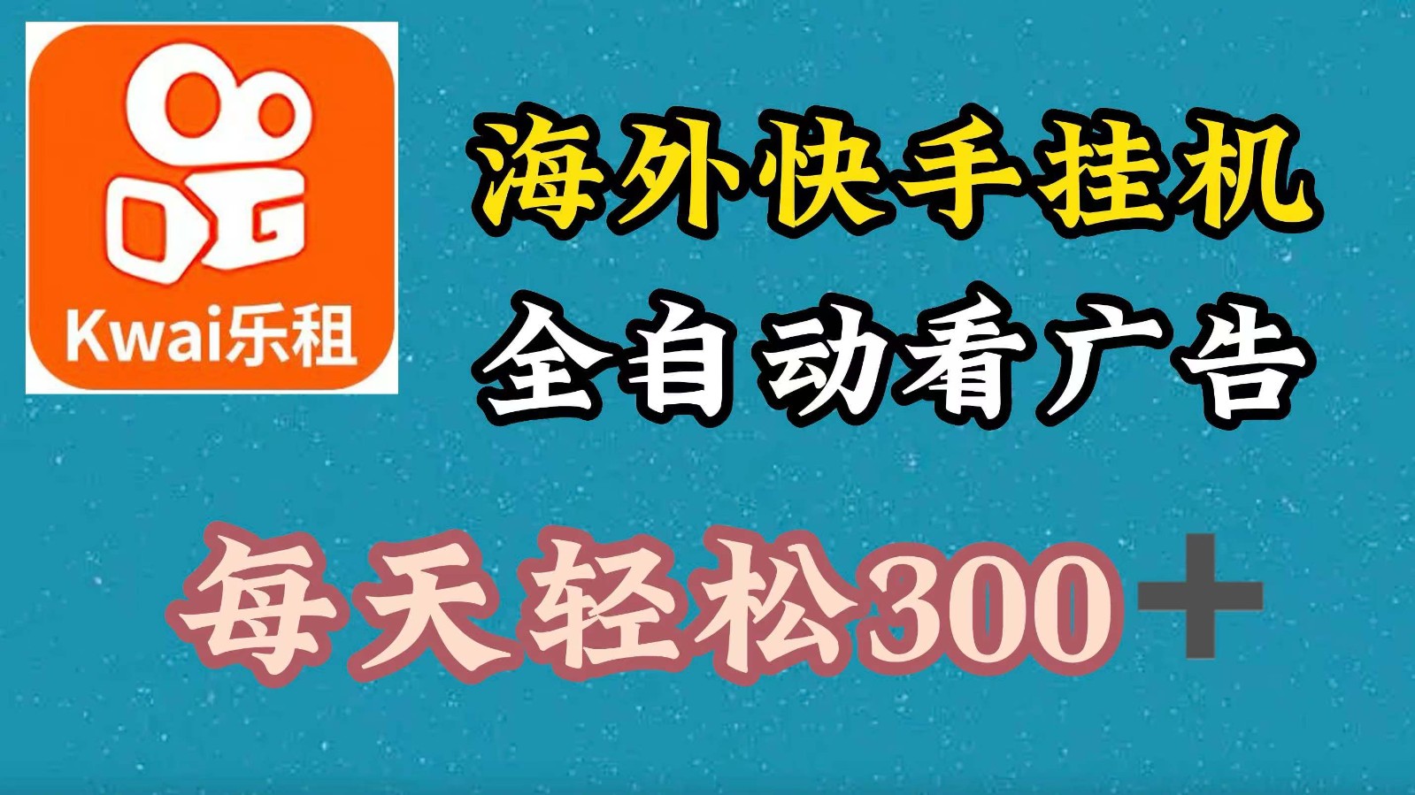 海外快手项目，利用工具全自动看广告，每天轻松300+-搞钱日记