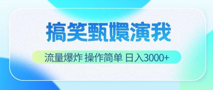搞笑甄嬛演我，流量爆炸，操作简单，日入3000+-搞钱日记