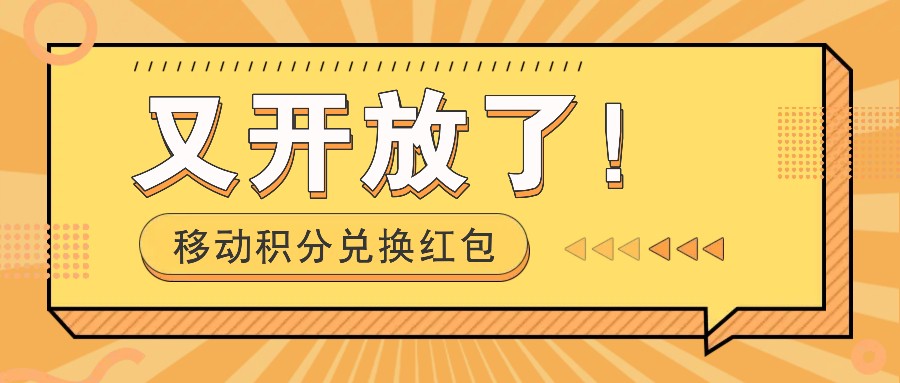 移动积分兑换红包又开放了！，发发朋友圈就能捡钱的项目，，一天几百-搞钱日记