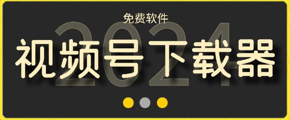 视频号高清免费下载器【支持window+mac系统】，全平台资源下载器-搞钱日记