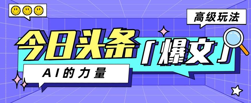今日头条AI生成图文玩法教程，每天操作几分钟，轻轻松松多赚200+-搞钱日记