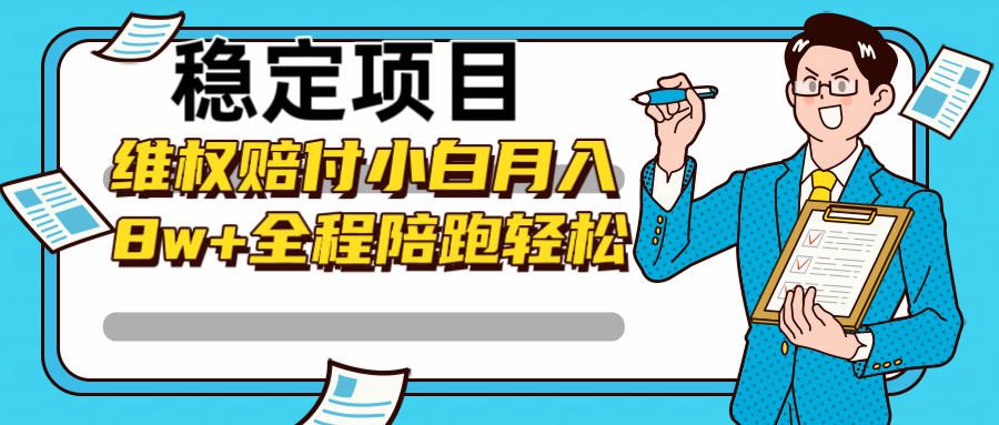 稳定项目维权赔付，小白月入8w+，轻松操作全程陪跑-搞钱日记