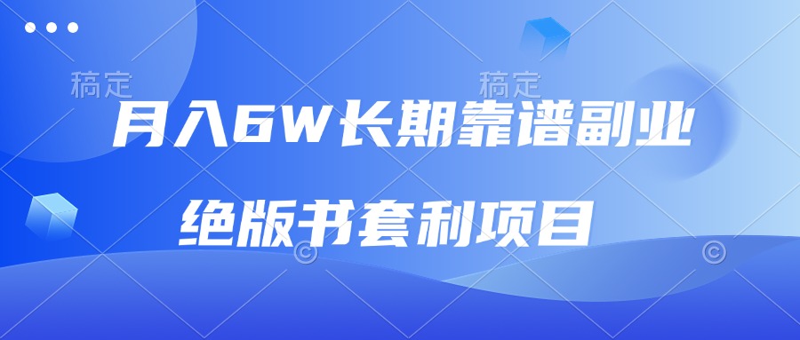 月入6w长期靠谱副业，绝版书套利项目，日入2000+，新人小白秒上手-搞钱日记