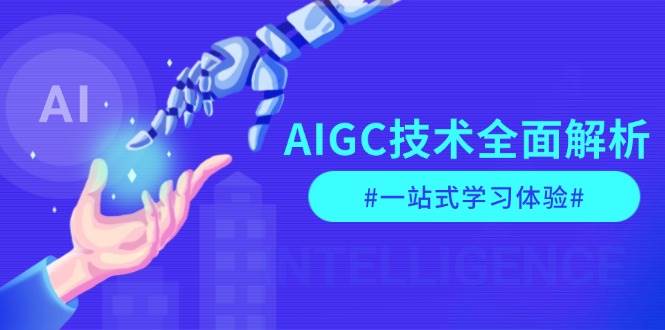 AIGC技术全面解析，从指令优化到生活应用，再到商业落地，一站式学习体验-搞钱日记