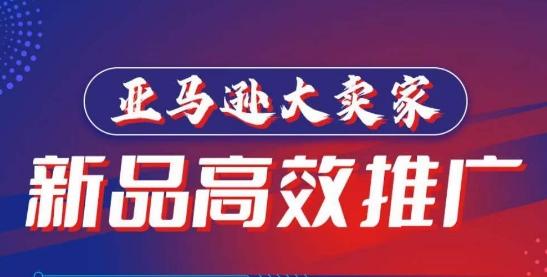 亚马逊大卖家-新品高效推广，​分享如何高效推广，打造百万美金爆款单品-搞钱日记