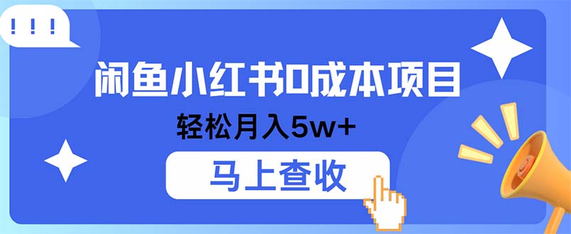 小鱼小红书0成本项目，利润空间非常大，纯手机操作-搞钱日记