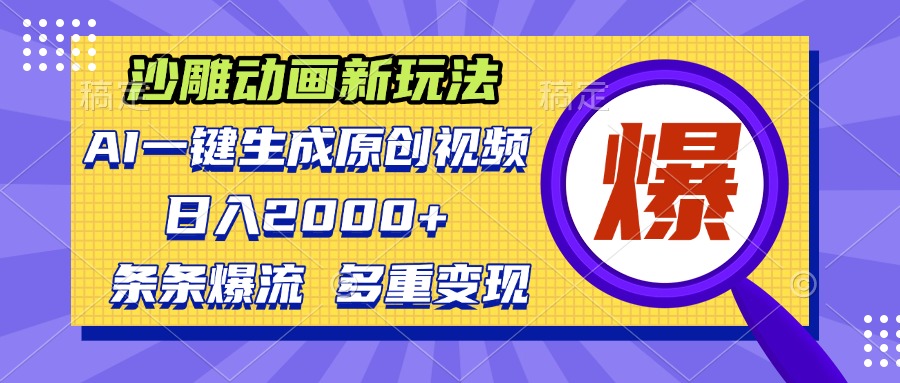 沙雕动画新玩法，AI一键生成原创视频，条条爆流，日入2000+，多重变现方式-搞钱日记