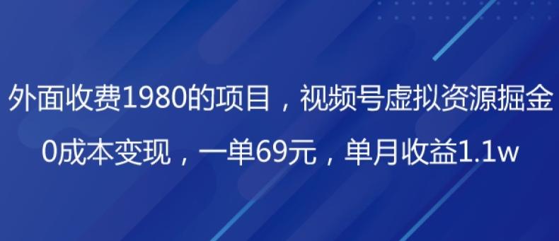 外面收费1980的项目，视频号虚拟资源掘金，0成本变现，一单69元，单月收益1.1w-搞钱日记