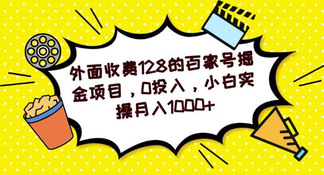 外面收费128的百家号掘金项目，0投入，小白实操月入1000+-搞钱日记