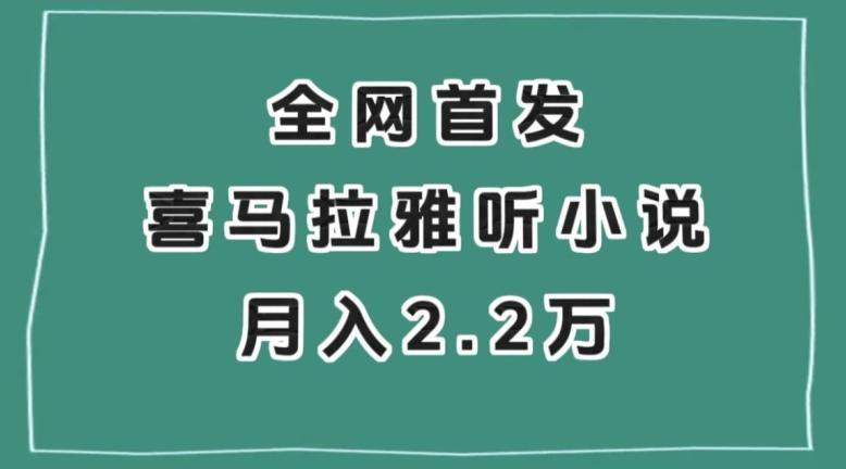 全网首发，喜马拉雅挂机听小说月入2万＋【揭秘】-搞钱日记