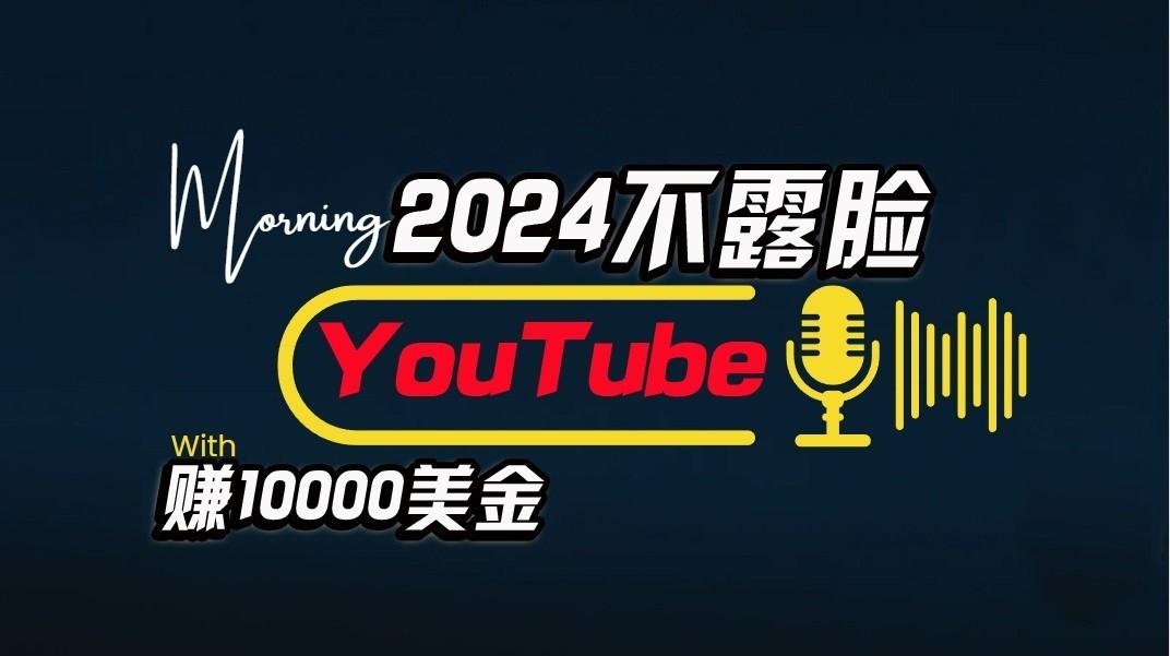 AI做不露脸YouTube赚$10000/月，傻瓜式操作，小白可做，简单粗暴-搞钱日记