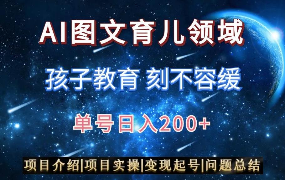 AI头条之育儿领域，小白可做，轻松日入200+-搞钱日记