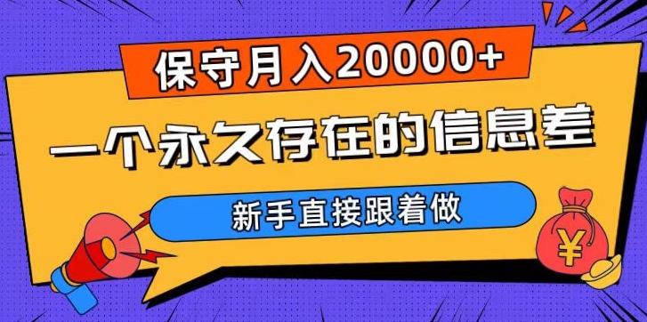 一个永久存在的信息差，保守月入20000+，新手直接跟着做【揭秘】-搞钱日记