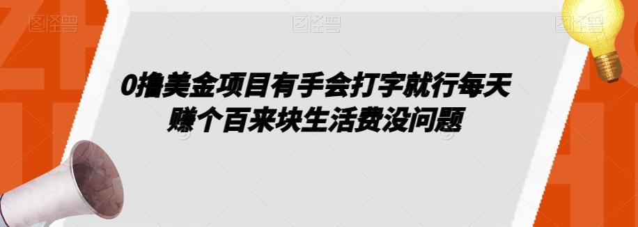 0撸美金项目有手会打字就行每天赚个百来块生活费没问题【揭秘】-搞钱日记