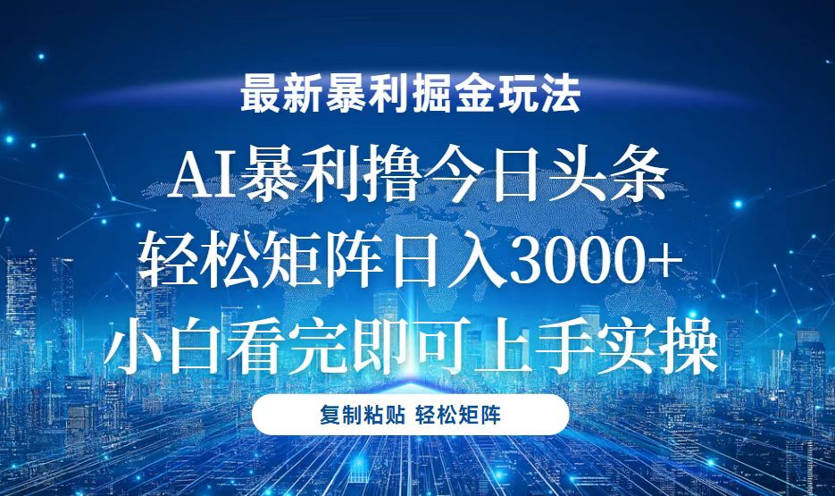 今日头条最新暴利掘金玩法，轻松矩阵日入3000+-搞钱日记
