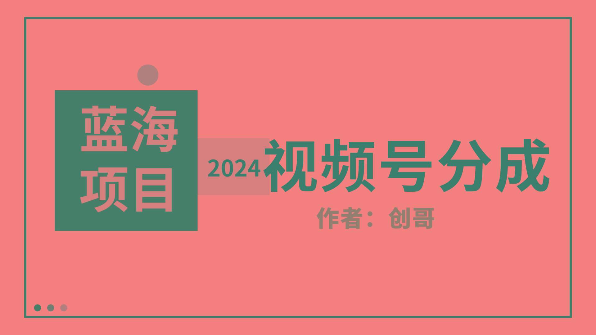 (9676期)【蓝海项目】2024年视频号分成计划，快速开分成，日爆单8000+，附玩法教程-搞钱日记