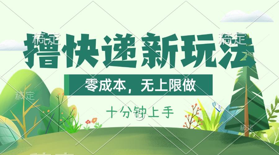 撸快递最新玩法，零成本，无上限做，日产1000+。课程看完就会-搞钱日记