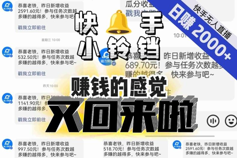 【无人直播】单号日入2000+，可矩阵、可放大，快手无人直播小铃铛，让狂赚的感觉又回来了！-搞钱日记