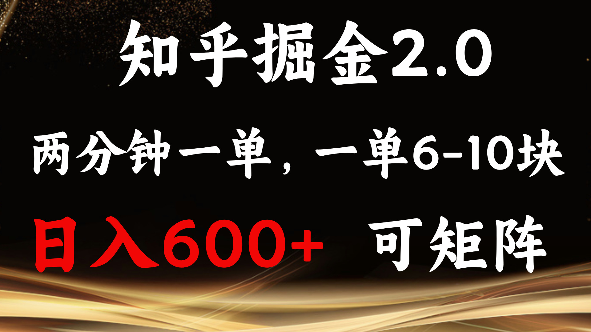 知乎掘金2.0 简单易上手，两分钟一单，单机600+可矩阵-搞钱日记