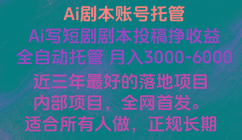 内部落地项目，全网首发，Ai剧本账号全托管，月入躺赚3000-6000，长期稳定好项目。-搞钱日记