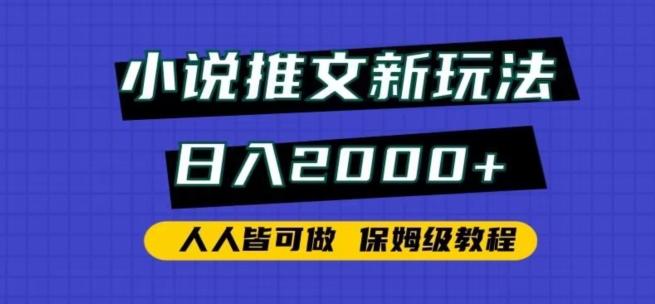 小说推文新玩法，日入2000+，人人皆可做，保姆级教程【揭秘】-搞钱日记