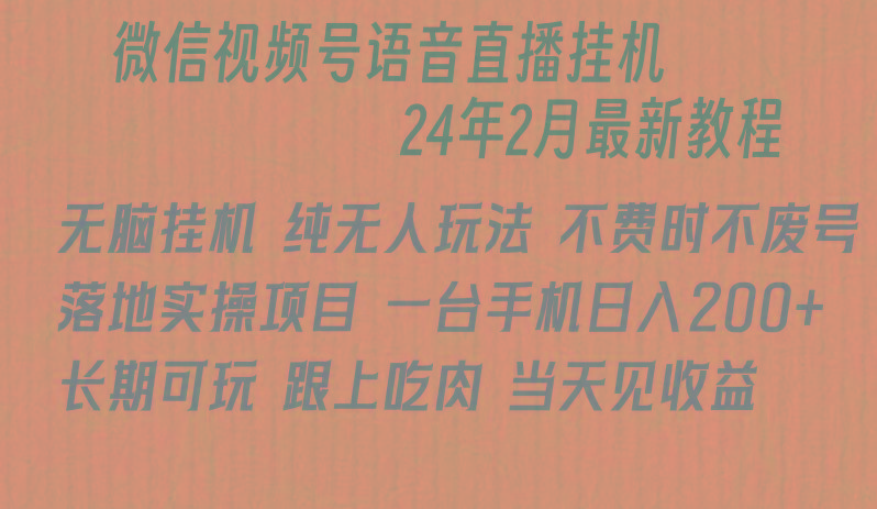 微信直播无脑挂机落地实操项目，单日躺赚收益200+-搞钱日记