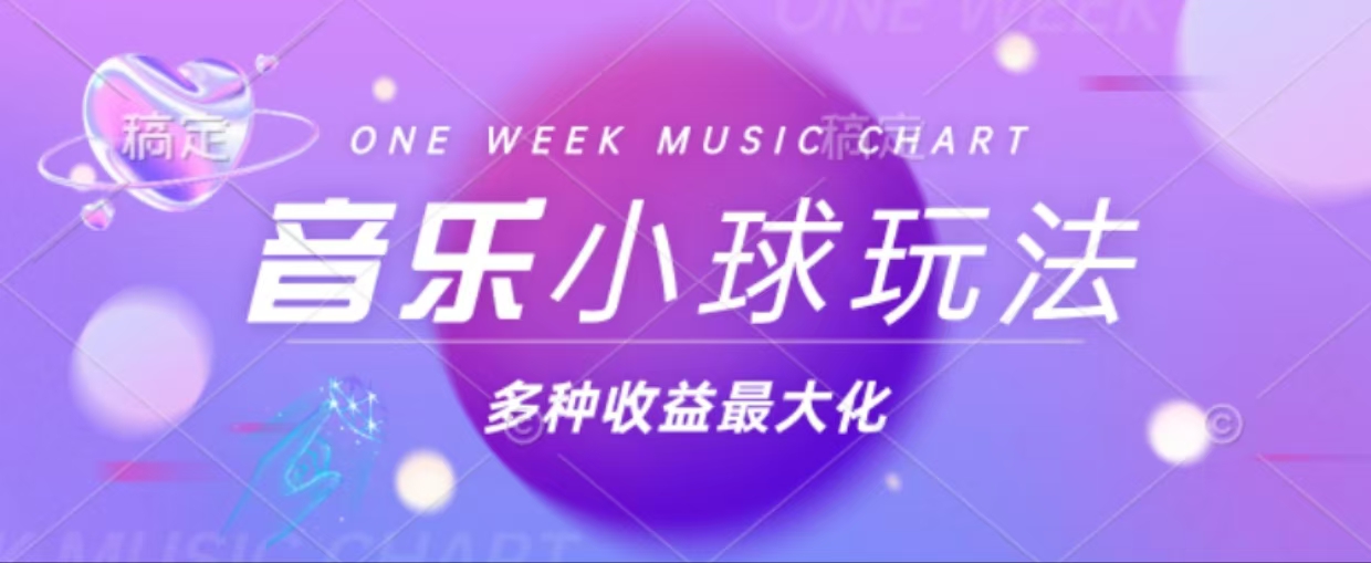 43个作品涨粉42万,小球搭配音乐玩法，多种变现收益最大化-搞钱日记