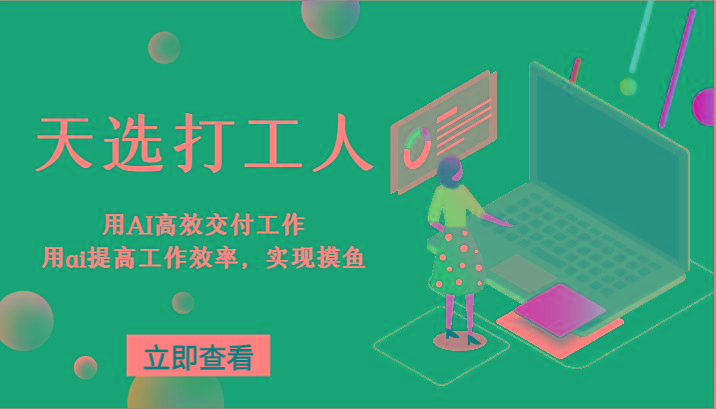 天选打工人-用AI高效交付工作，用ai提高工作效率，实现摸鱼！-搞钱日记