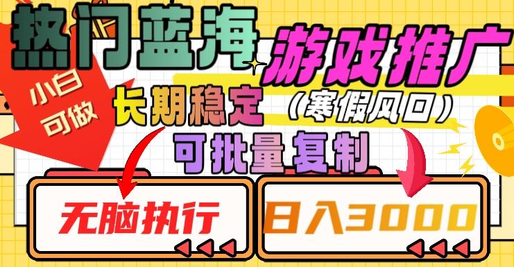 热门蓝海游戏推广任务，长期稳定，无脑执行，单日收益3000+，可矩阵化操作【揭秘】-搞钱日记