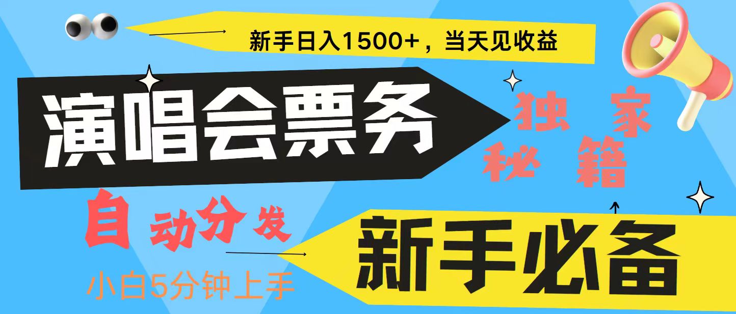 新手3天获利8000+ 普通人轻松学会， 从零教你做演唱会， 高额信息差项目-搞钱日记