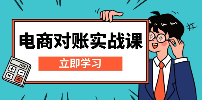 电商 对账实战课：详解Excel对账模板搭建，包含报表讲解，核算方法-搞钱日记