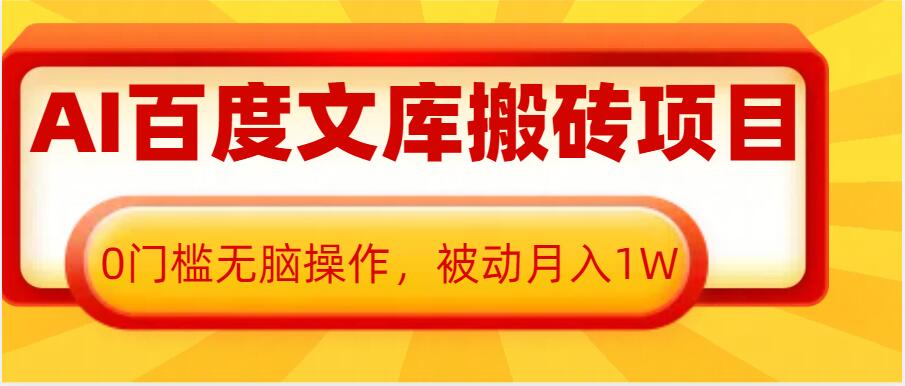 AI百度文库搬砖项目,0门槛无脑操作,被动月入1W