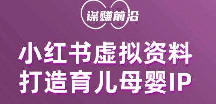 小红书虚拟资料项目，打造育儿母婴IP，多种变现方式-搞钱日记
