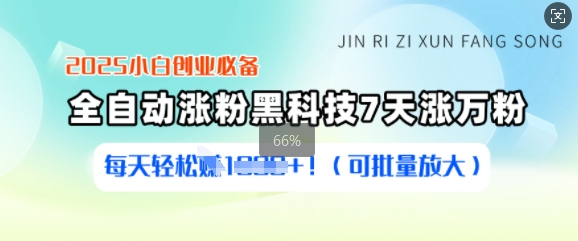 2025小白创业必备涨粉黑科技，7天涨万粉，每天轻松收益多张(可批量放大)-搞钱日记