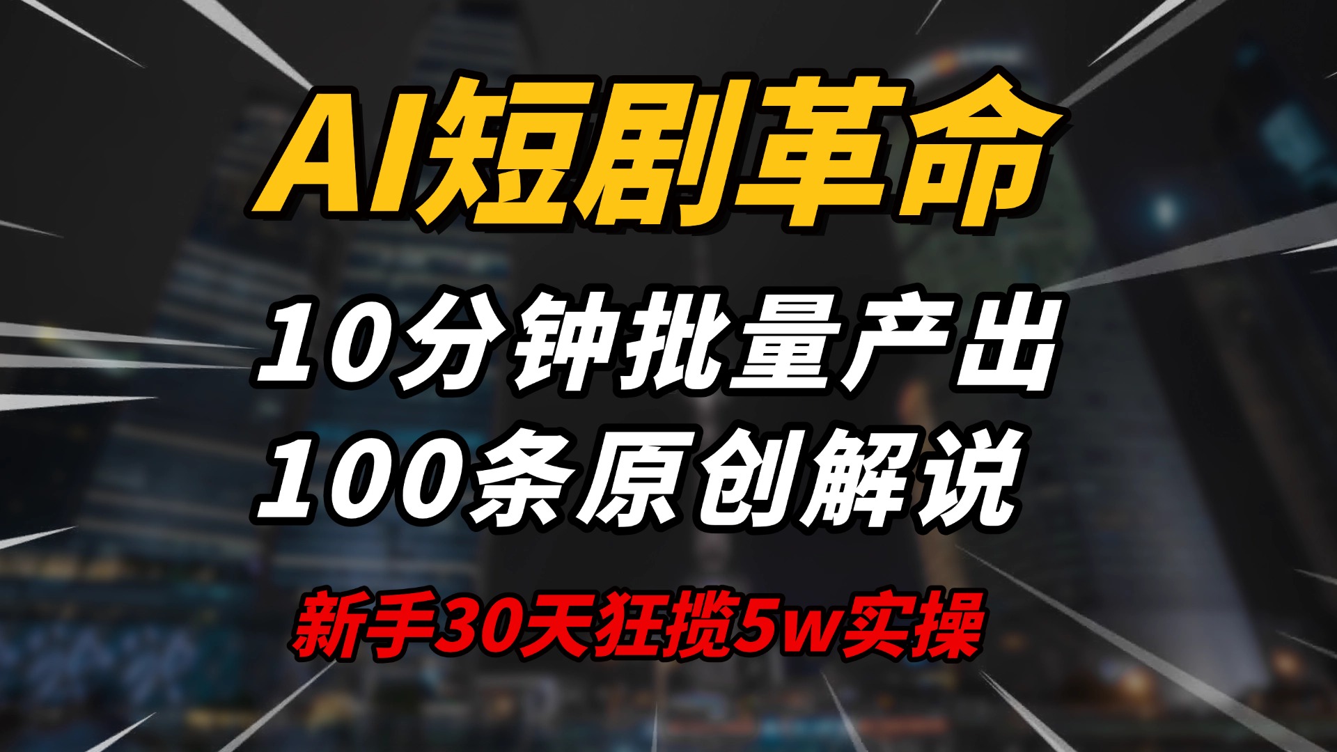 AI短剧革命！10分钟批量产出100条原创解说，新手30天狂揽5w实操揭秘-搞钱日记
