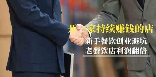 教你开一家持续赚钱店-小白餐饮创业避坑，老餐饮店利润翻倍(无水印)-搞钱日记