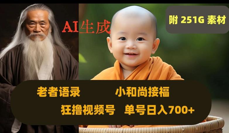Ai生成小和尚接福，老者语录，狂撸视频，日入700+内附251G素材【揭秘】-搞钱日记
