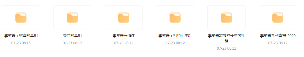 李笑来相关课程合集-搞钱日记