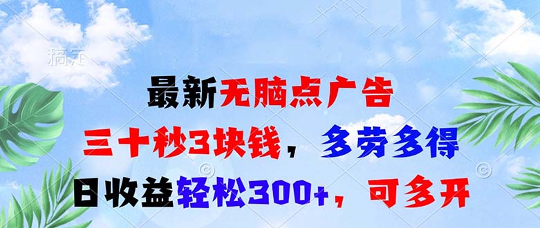 最新无脑点广告，三十秒3块钱，多劳多得，日收益轻松300+，可多开！-搞钱日记