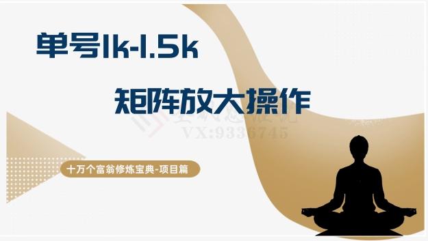 十万个富翁修炼宝典15.单号1k-1.5k，矩阵放大操作-搞钱日记