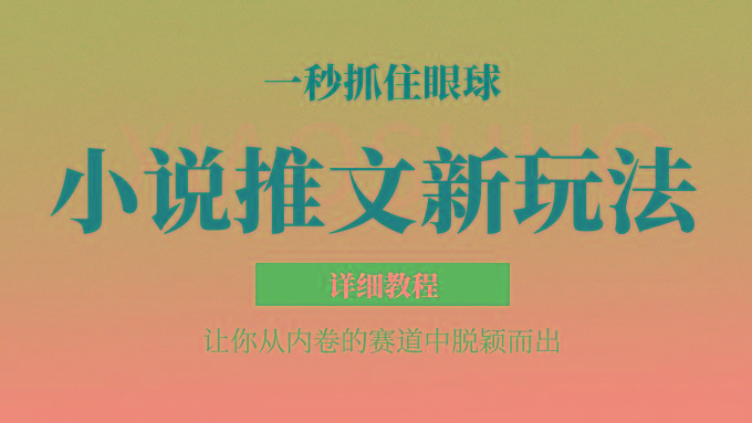小说推文全新玩法,5分钟一条原创视频,结合中视频bilibili赚多份收益 轻松月入1W+-搞钱日记