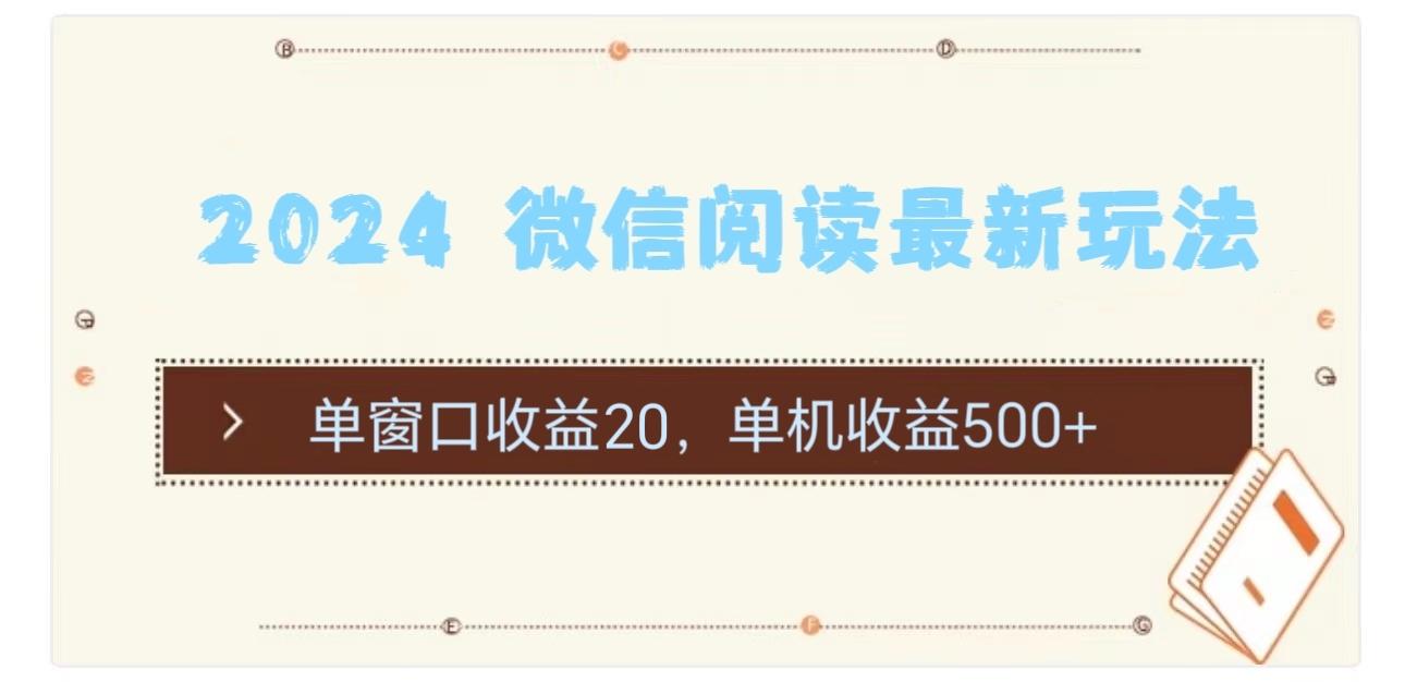 2024 微信阅读最新玩法：单窗口收益20，单机收益500+-搞钱日记